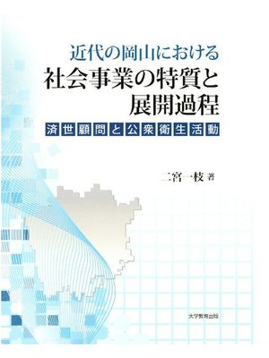 cover image of 近代の岡山における社会事業の特質と展開過程